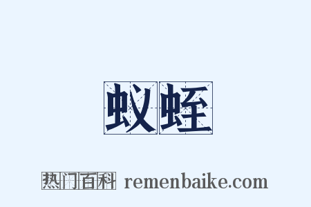 蚁蛭是什么意思的图片